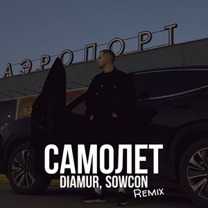 Diamur</span> - Самолет (Remix) ft Sowcon
