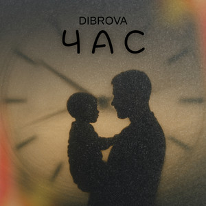 Dibrova</span> - Час Instrumental