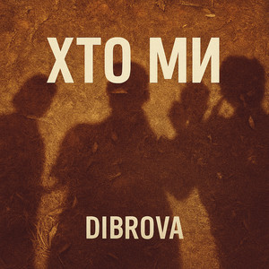 Dibrova</span> - Хто Ми