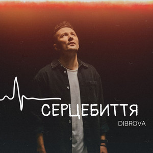 Dibrova</span> - Серцебиття