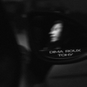 Dima Roux</span> - Тону