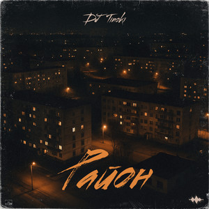 Dj Tinoki</span> - Район