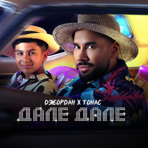 Djordan</span> - Дале Дале ft Tomas