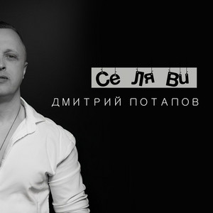 Дмитрий Потапов</span> - Се Ля Ви