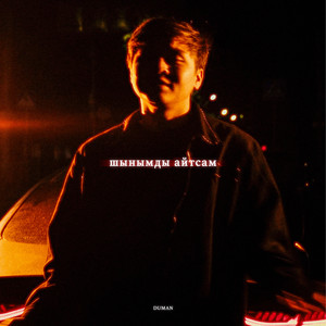 Duman</span> - Шынымды Айтсам