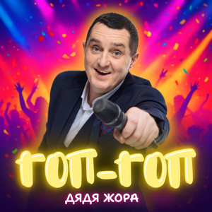 Дядя Жора</span> - Гоп Гоп