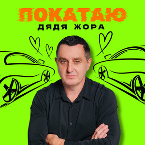 Дядя Жора</span> - Покатаю