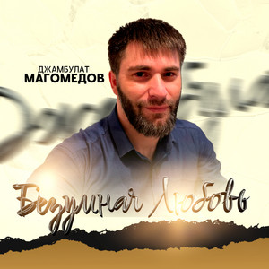 Джамбулат Магомедов</span> - Безумная Любовь