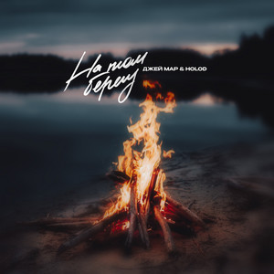 Джей Мар</span> - На Том Берегу ft Holod