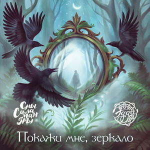 Эдда</span> - Покажи Мне, Зеркало ft Сны Саламандры