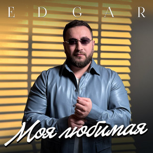 Edgar</span> - Моя Любимая