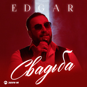 Edgar</span> - Свадьба