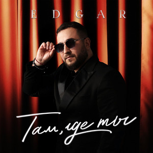 Edgar</span> - Я Дарил Тебе Любовь