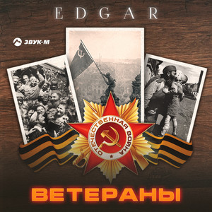 Edgar</span> - Ветераны