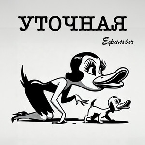Ефимыч</span> - Уточная