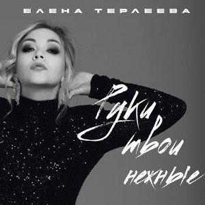 Елена Терлеева</span> - Руки Твои Нежные