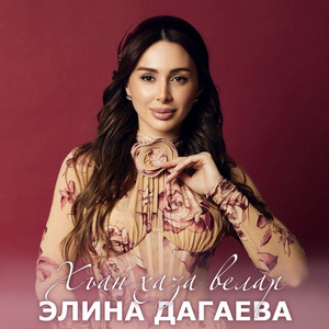 Элина Дагаева</span> - Хьан Хаза Велар