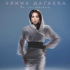 Элина Дагаева</span> - На Расстоянии