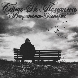 Essaluv</span> - Шрамы ft Джиос