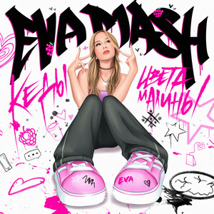 Eva Mash</span> - Кеды Цвета Малины