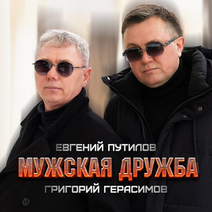 Евгений Путилов</span> - Мужская Дружба ft Григорий Герасимов