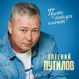 Евгений Путилов</span> - Кареглазая Колдунья