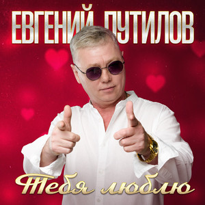 Евгений Путилов</span> - Где Ты?