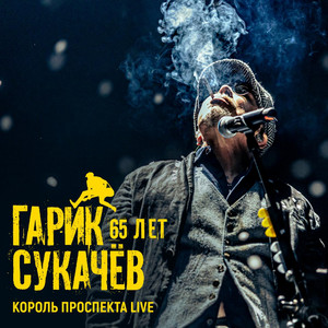 Гарик Сукачев</span> - Ночной Полёт (Live)