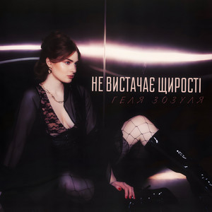 Геля Зозуля</span> - Не Вистачає Щирості 2.0