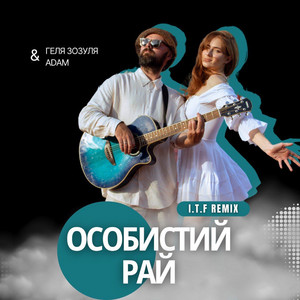 Геля Зозуля</span> - Особистий Рай I.T.F. Remix ft Adam & I.T.F.