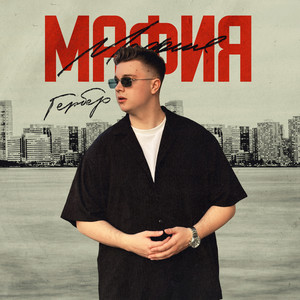 Гербер</span> - Мафия