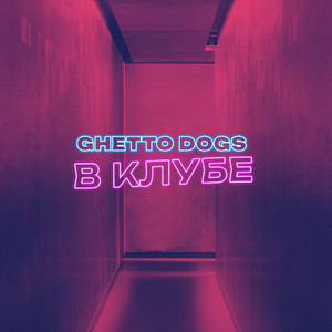 Ghetto Dogs</span> - В Клубе