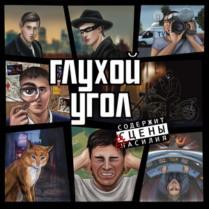 Глухой Угол</span> - Кот Пришел