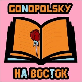 Gonopolsky</span> - На Восток