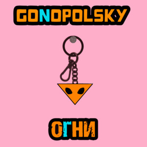 Gonopolsky</span> - Огни