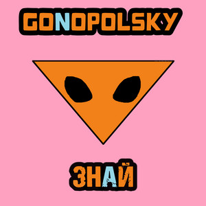Gonopolsky</span> - Знай