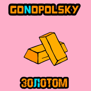 Gonopolsky</span> - Золотом