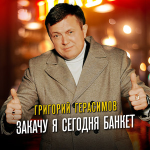 Григорий Герасимов</span> - Закачу Я Сегодня Банкет