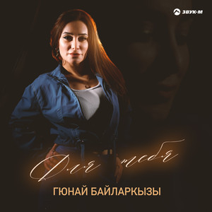 Гюнай Байларкызы</span> - Для Тебя