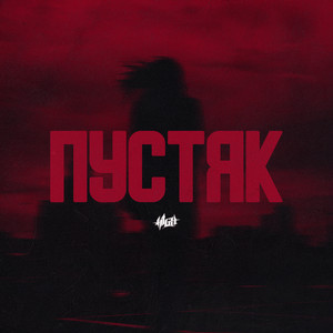 H1Gh</span> - Пустяк