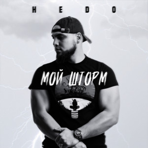 Hedo</span> - Мой Шторм