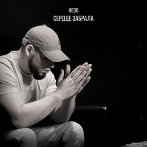 Hedo</span> - Сердце Забрала