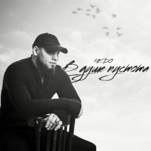 Hedo</span> - В Душе Пустота