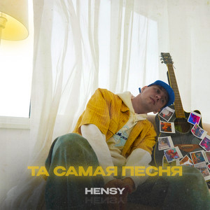 Hensy</span> - Та Самая Песня