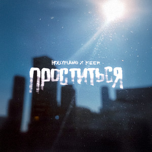 Hollyflame</span> - Проститься ft Keer