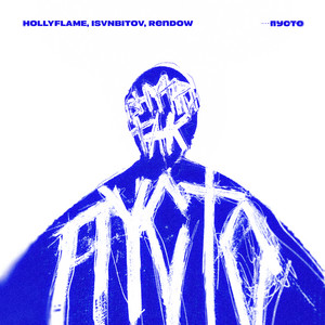 Hollyflame</span> - Пусто Remix ft Isvnbitov & Rendow