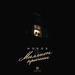 Hovos</span> - Миллион Причин