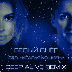 Iger</span> - Белый Снег (Deep Alive Remix) ft Наталья Кошкина & Deep Alive