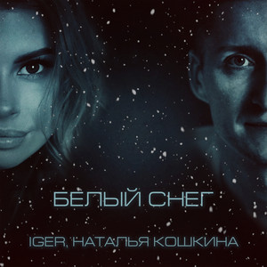 Iger</span> - Белый Снег ft Наталья Кошкина