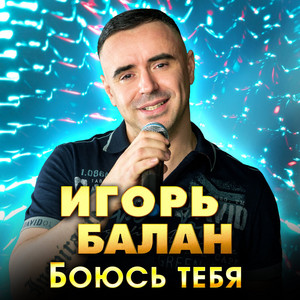Игорь Балан</span> - Боюсь Тебя